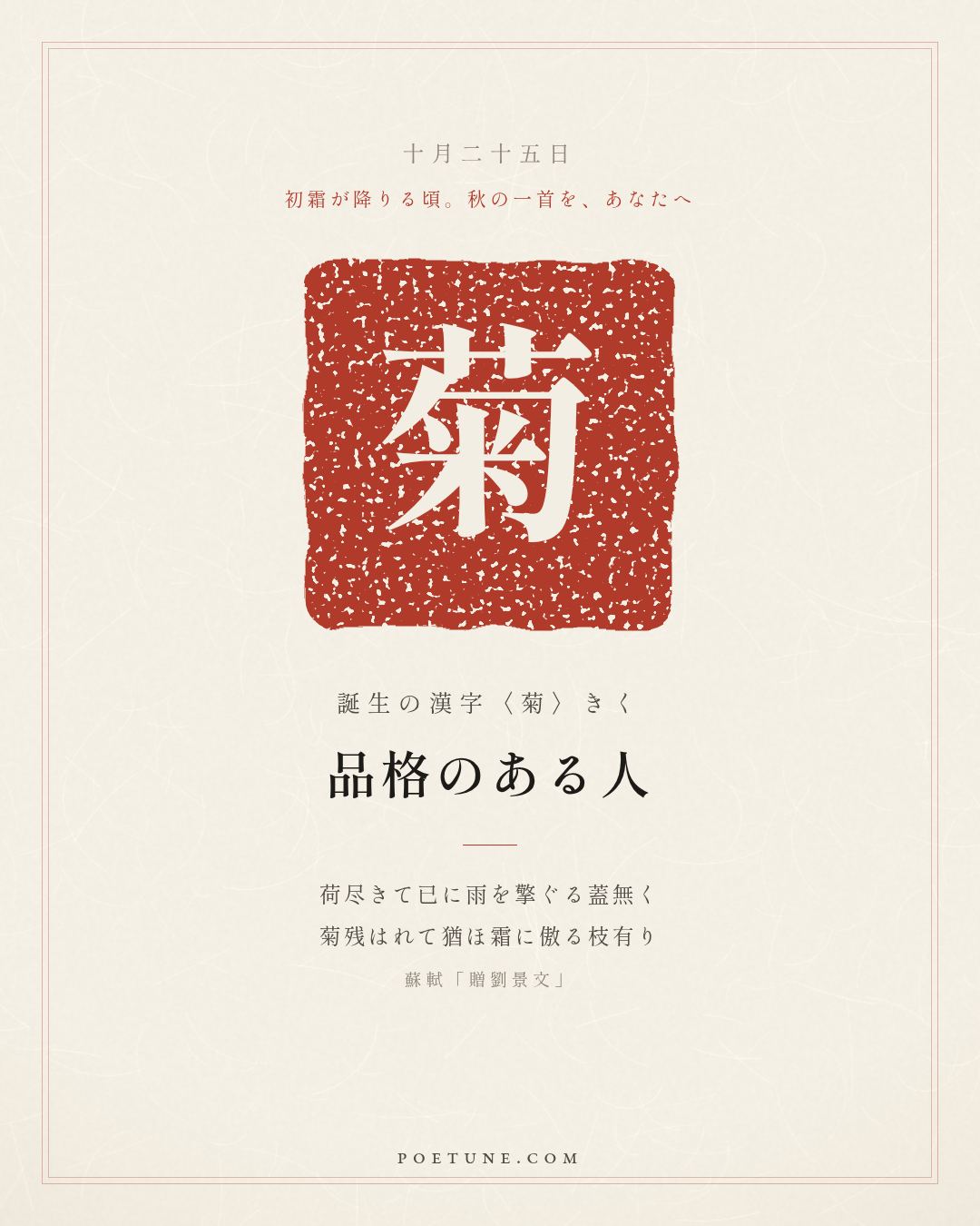 10月25日の詩箋：蘇軾「贈劉景文」荷尽已無擎雨蓋、菊残猶有傲霜枝…　誕生の漢字〈菊〉