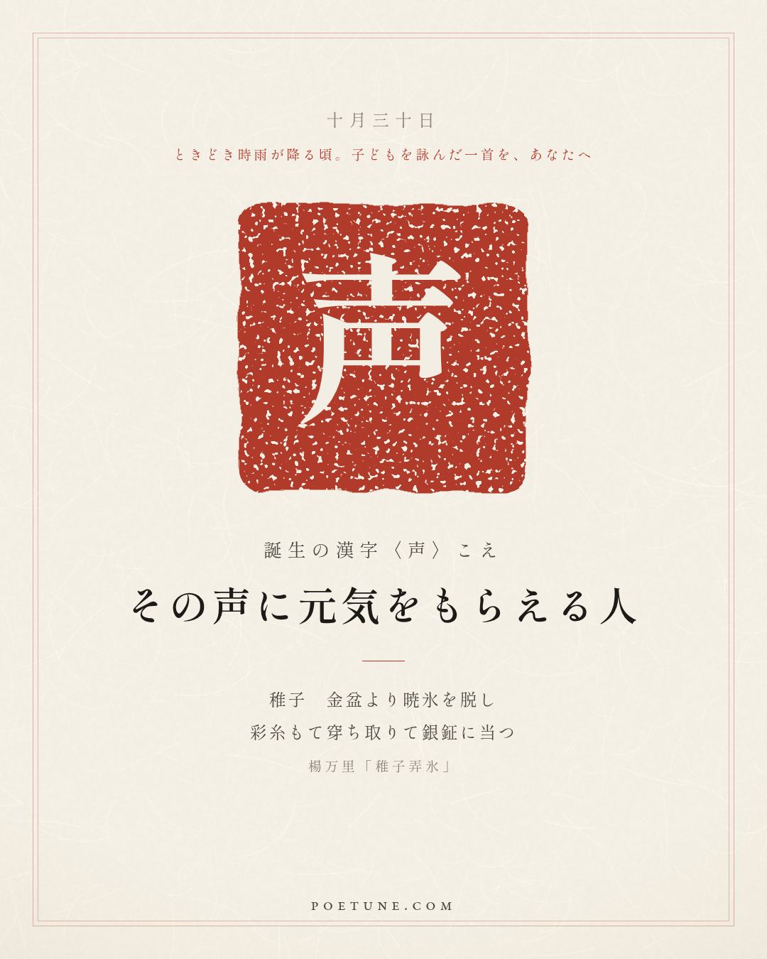 10月30日の詩箋：楊万里「稚子弄氷」稚子金盆脱暁氷、彩糸穿取当銀鉦…　誕生の漢字〈声〉