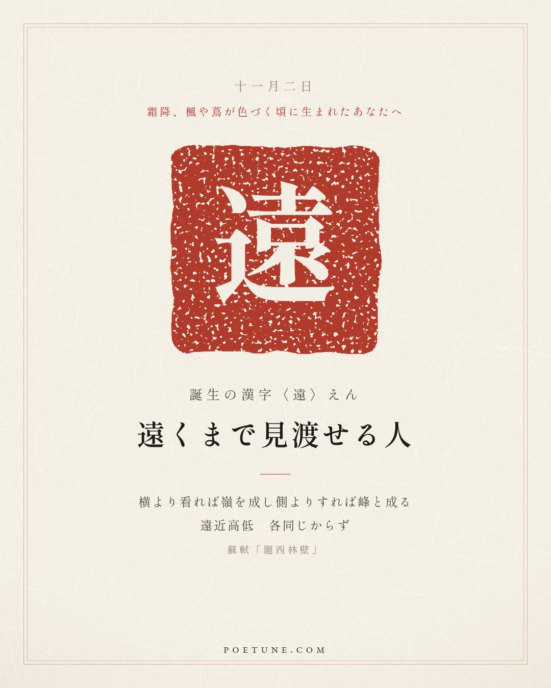 11月2日の詩箋：蘇軾「題西林壁」横看成嶺側成峰、遠近高低各不同…　誕生の漢字〈遠〉