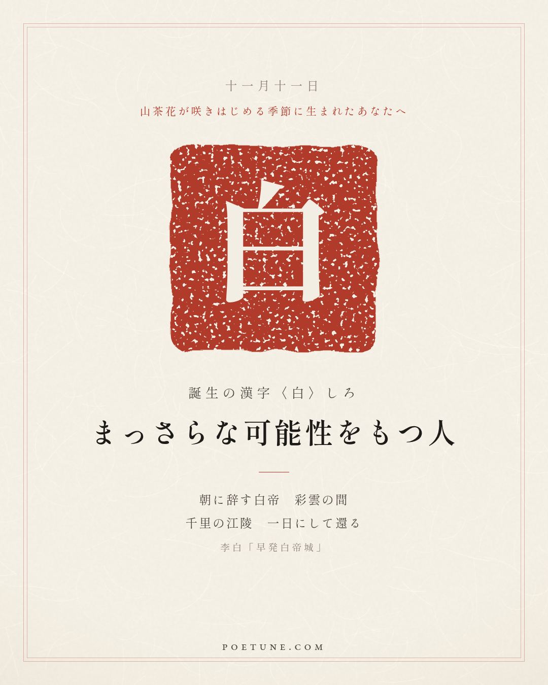 11月11日の詩箋：李白「早発白帝城」朝辞白帝彩雲間、千里江陵一日還…　誕生の漢字〈白〉
