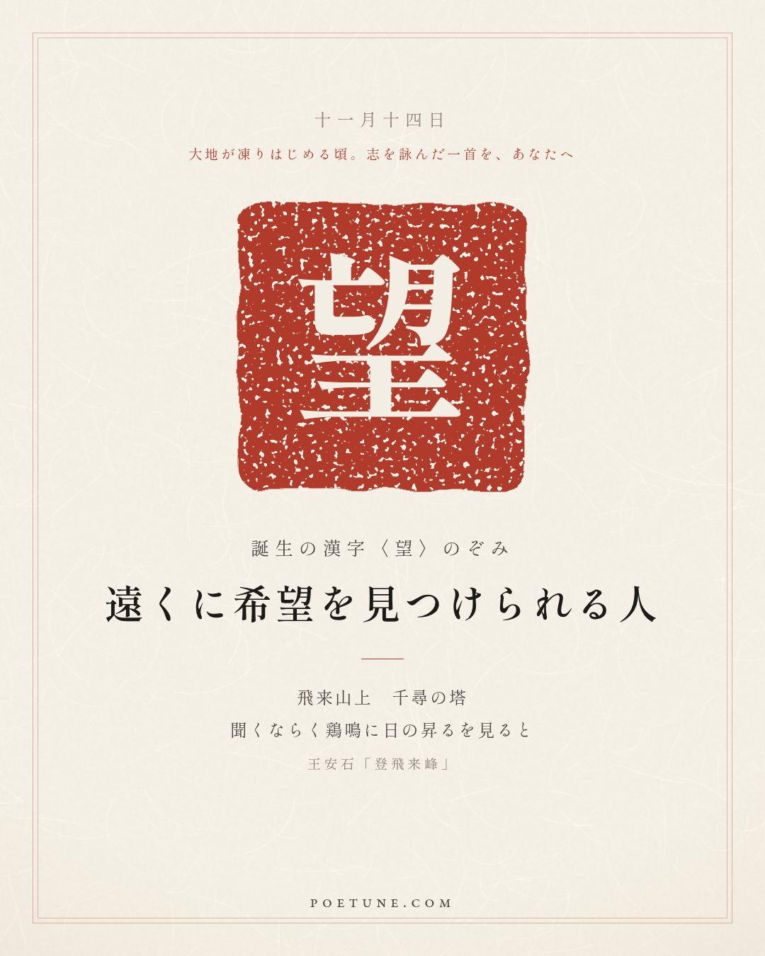 11月14日の詩箋：王安石「登飛来峰」飛来山上千尋塔、聞説鶏鳴見日昇…　誕生の漢字〈望〉