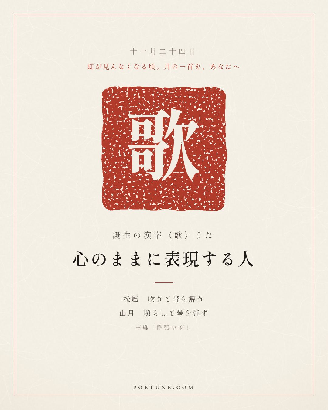 11月24日の詩箋：王維「酬張少府」松風吹解帯、山月照弾琴…　誕生の漢字〈歌〉