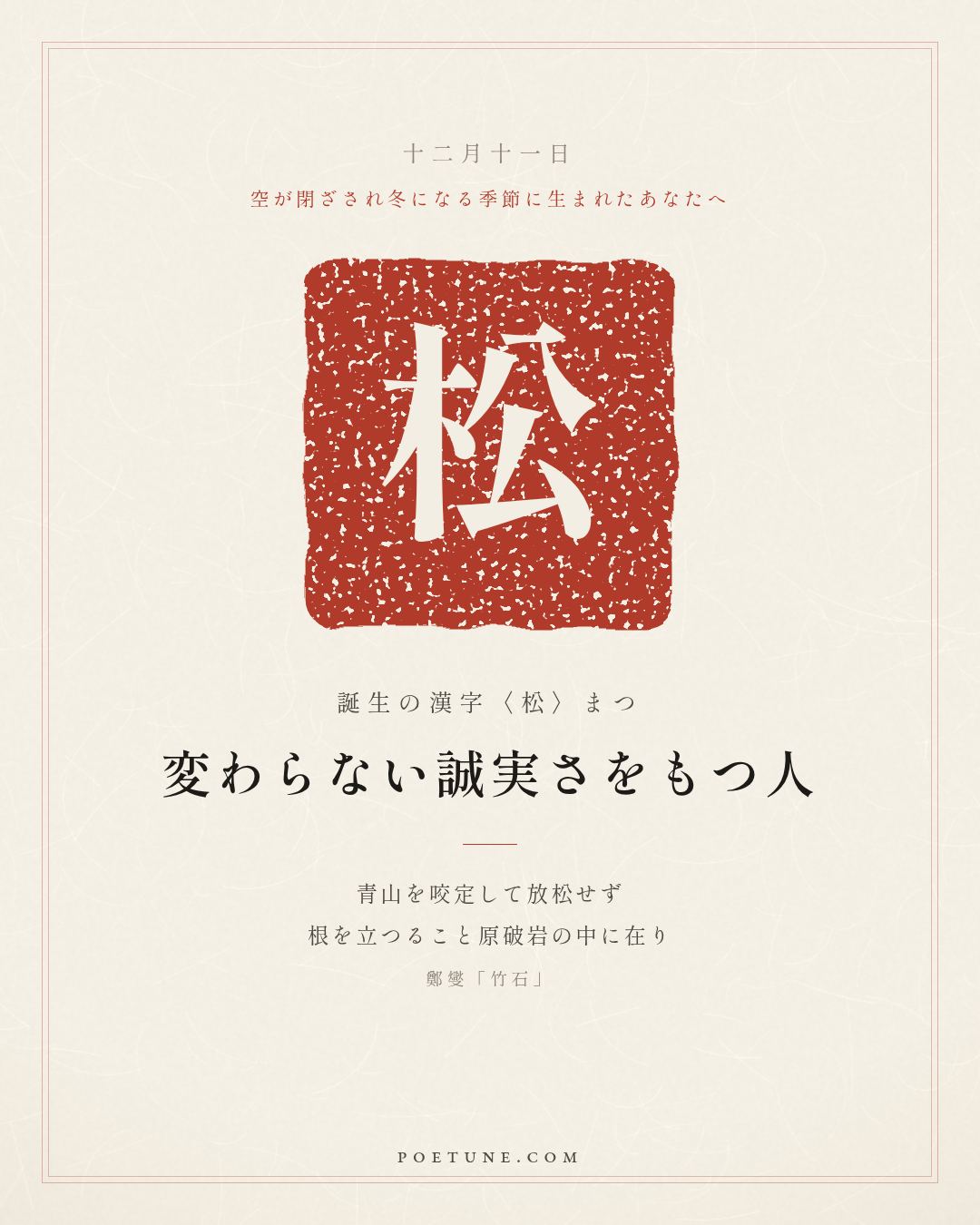 12月11日の詩箋：鄭燮「竹石」咬定青山不放松、立根原在破岩中…　誕生の漢字〈松〉