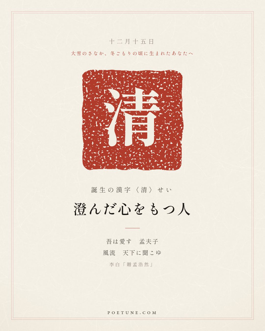 12月15日の詩箋：李白「贈孟浩然」吾愛孟夫子、風流天下聞…　誕生の漢字〈清〉