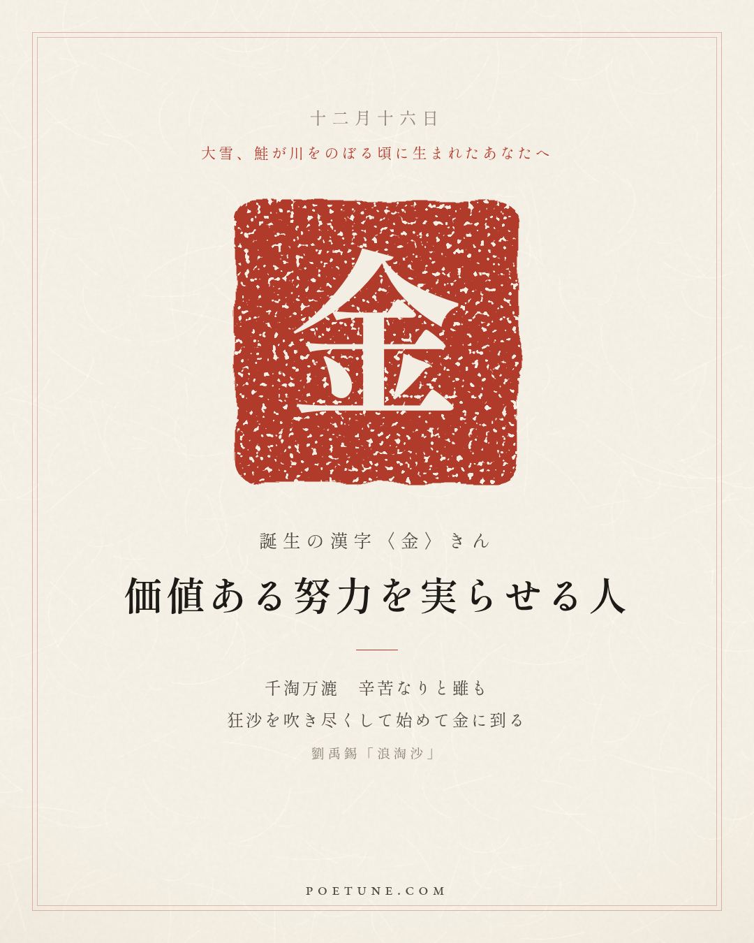 12月16日の詩箋：劉禹錫「浪淘沙」千淘万漉雖辛苦、吹尽狂沙始到金…　誕生の漢字〈金〉