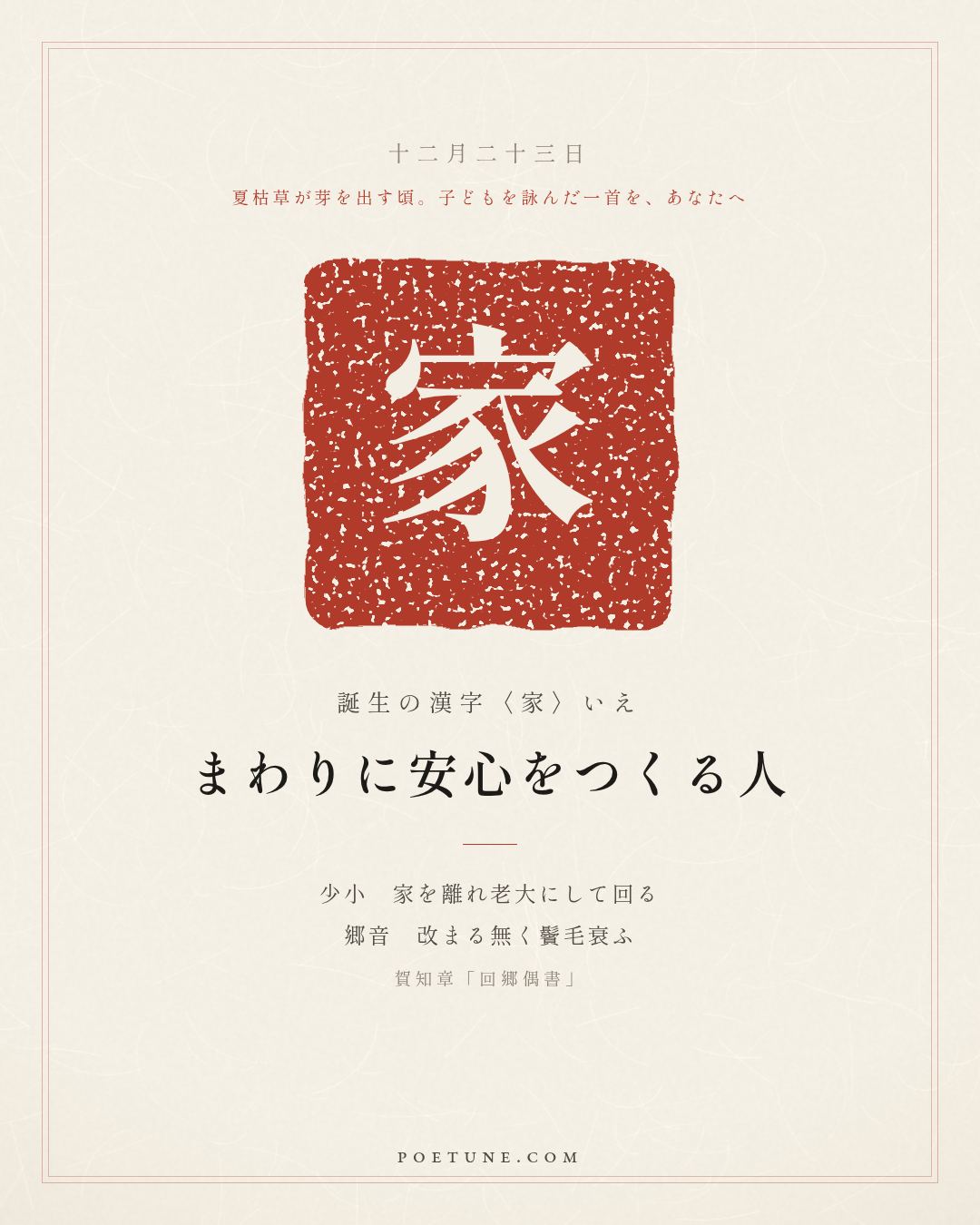 12月23日の詩箋：賀知章「回郷偶書」少小離家老大回、郷音無改鬢毛衰…　誕生の漢字〈家〉