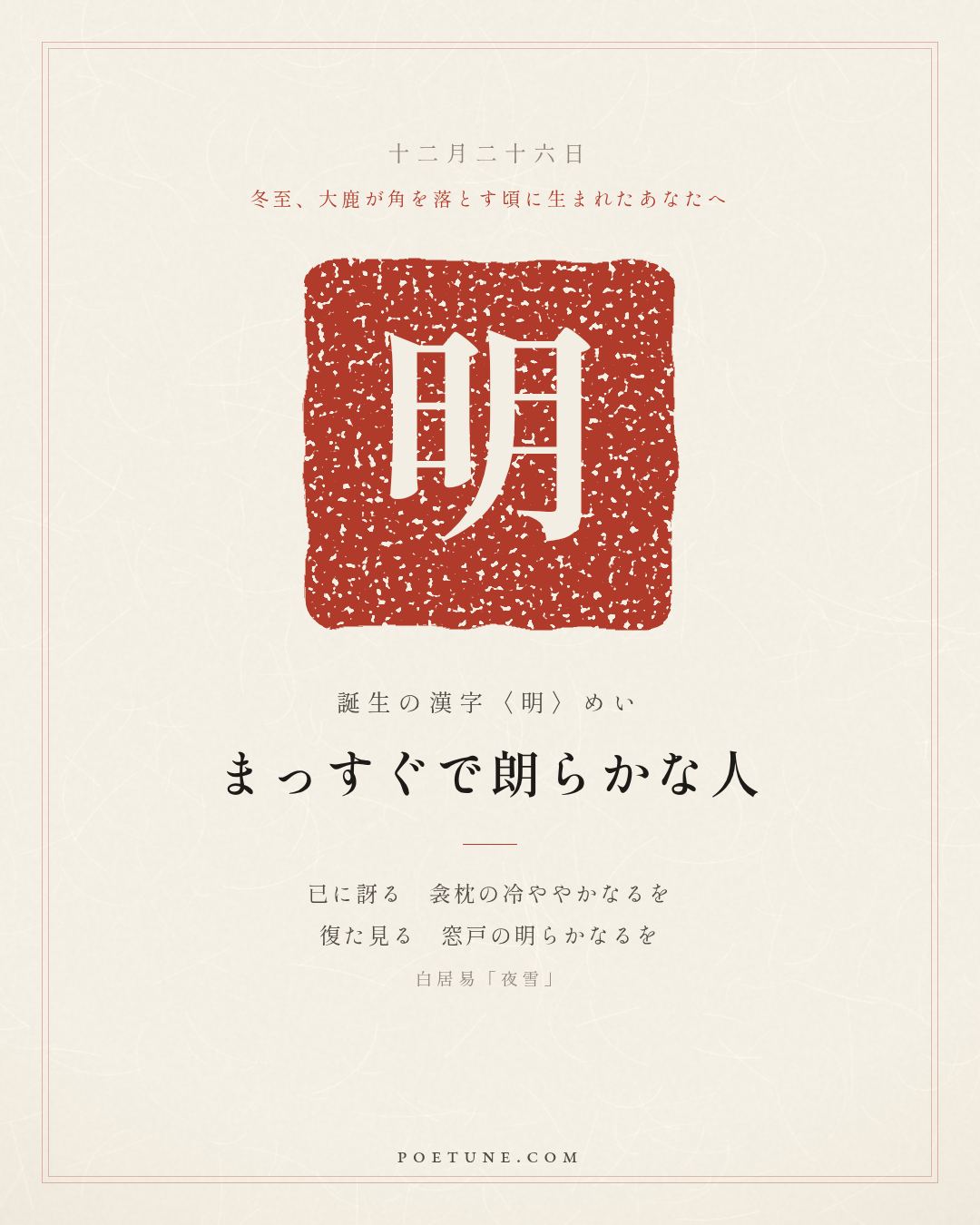 12月26日の詩箋：白居易「夜雪」已訝衾枕冷、復見窓戸明…　誕生の漢字〈明〉