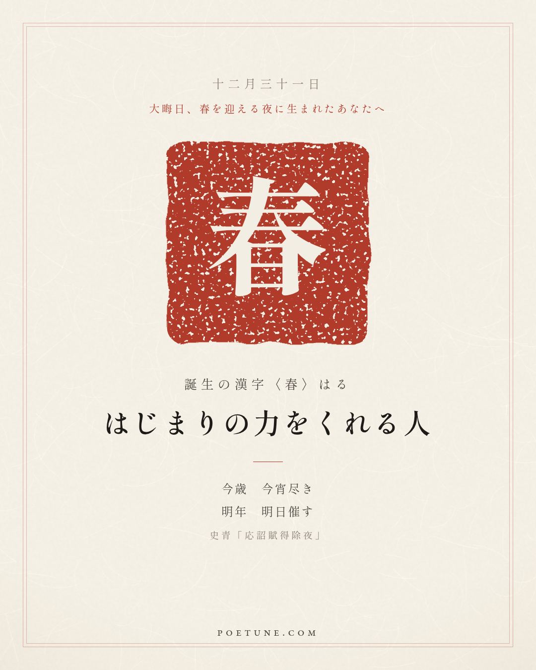 12月31日の詩箋：史青「応詔賦得除夜」今歳今宵尽、明年明日催…　誕生の漢字〈春〉