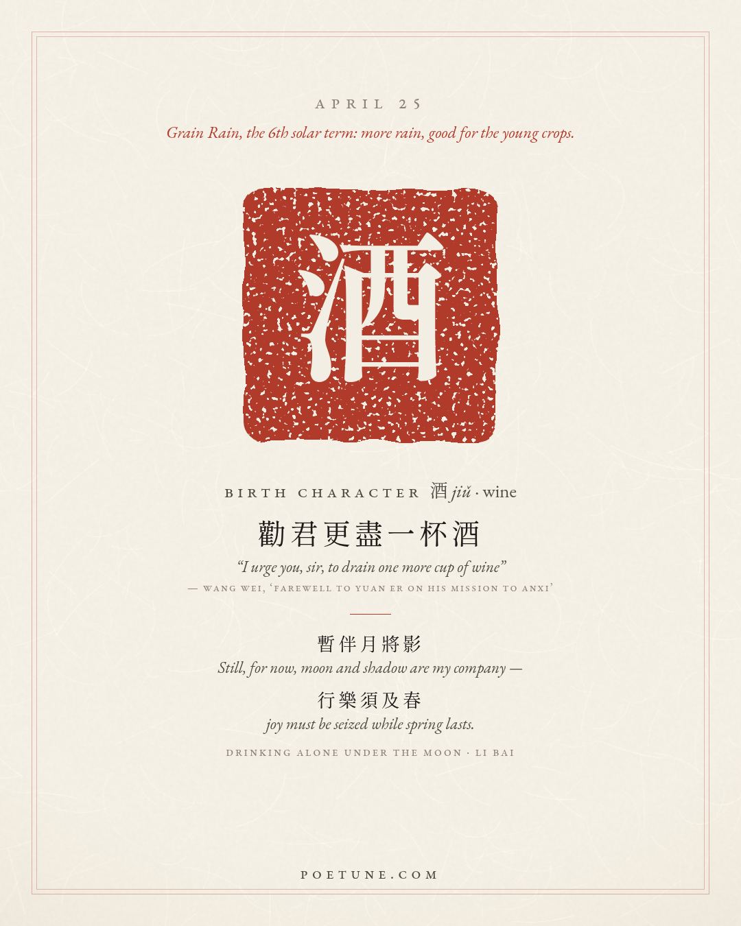 Birthday poem card for April 25: “Drinking Alone Under the Moon” by Li Bai. Birth character 酒, wine.