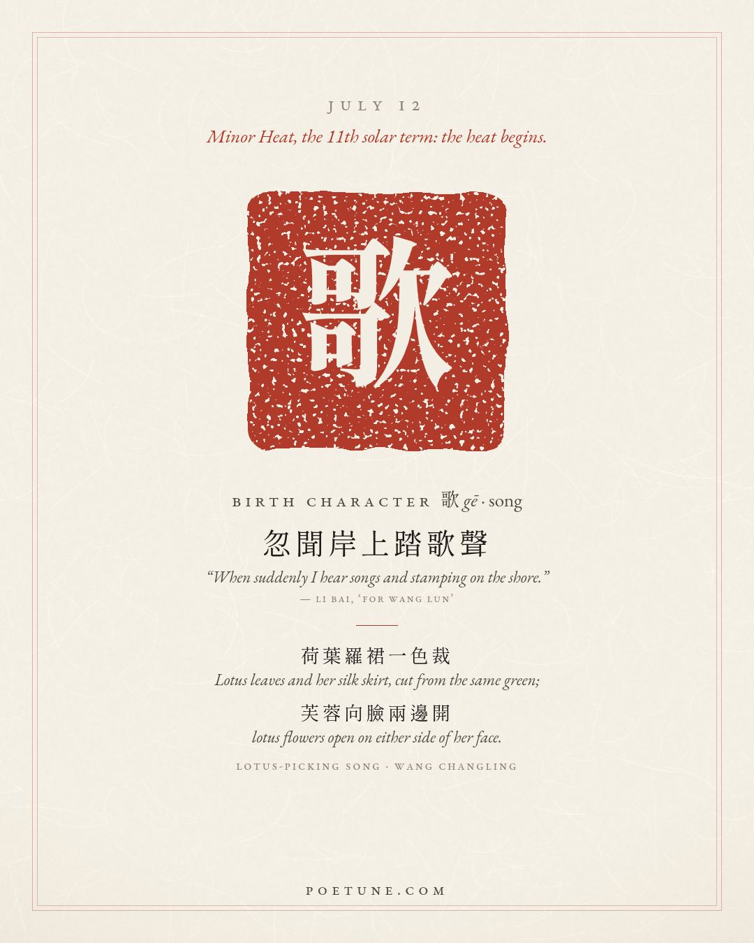 Birthday poem card for July 12: “Lotus-Picking Song” by Wang Changling. Birth character 歌, song.