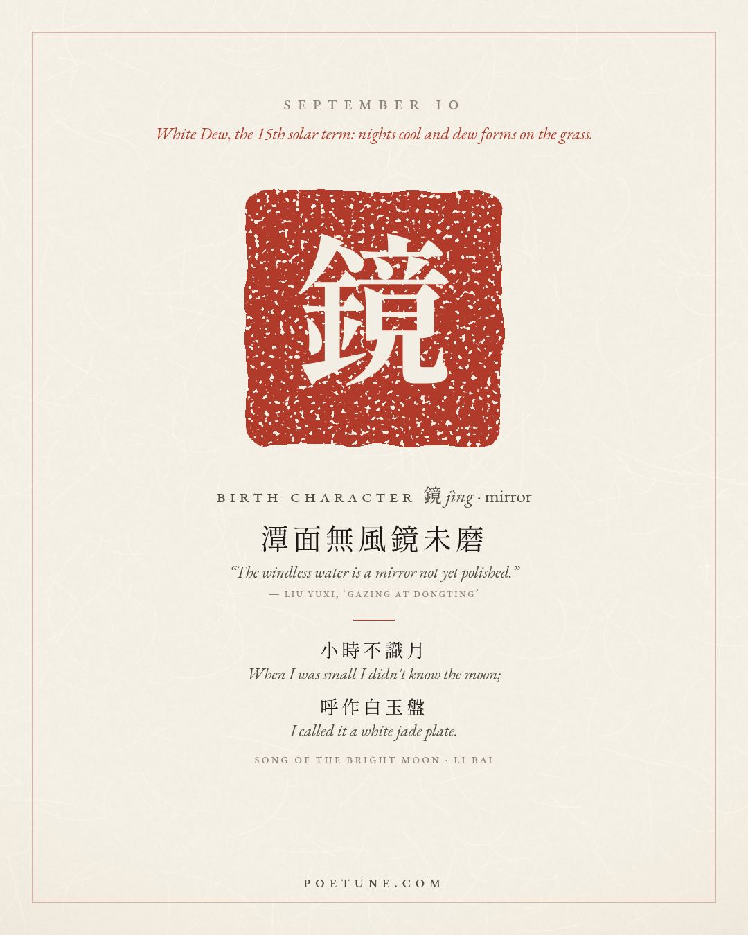 Birthday poem card for September 10: “Song of the Bright Moon” by Li Bai. Birth character 鏡, mirror.