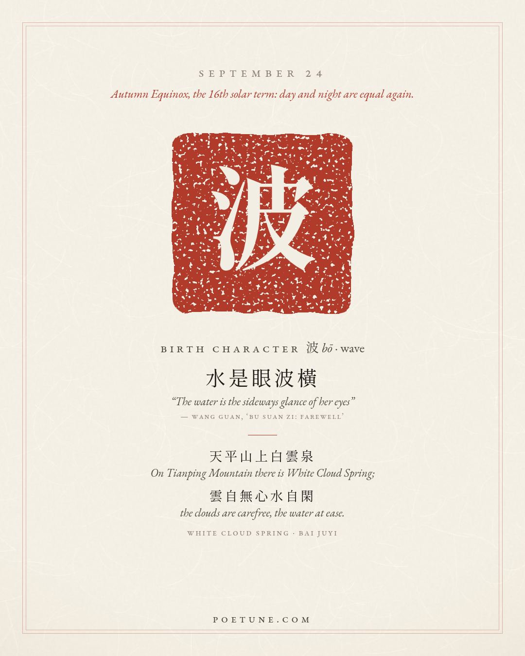Birthday poem card for September 24: “White Cloud Spring” by Bai Juyi. Birth character 波, wave.