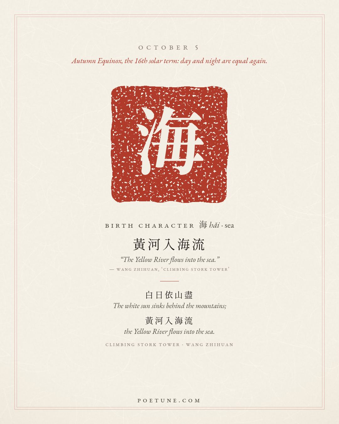 Birthday poem card for October 5: “Climbing Stork Tower” by Wang Zhihuan. Birth character 海, sea.