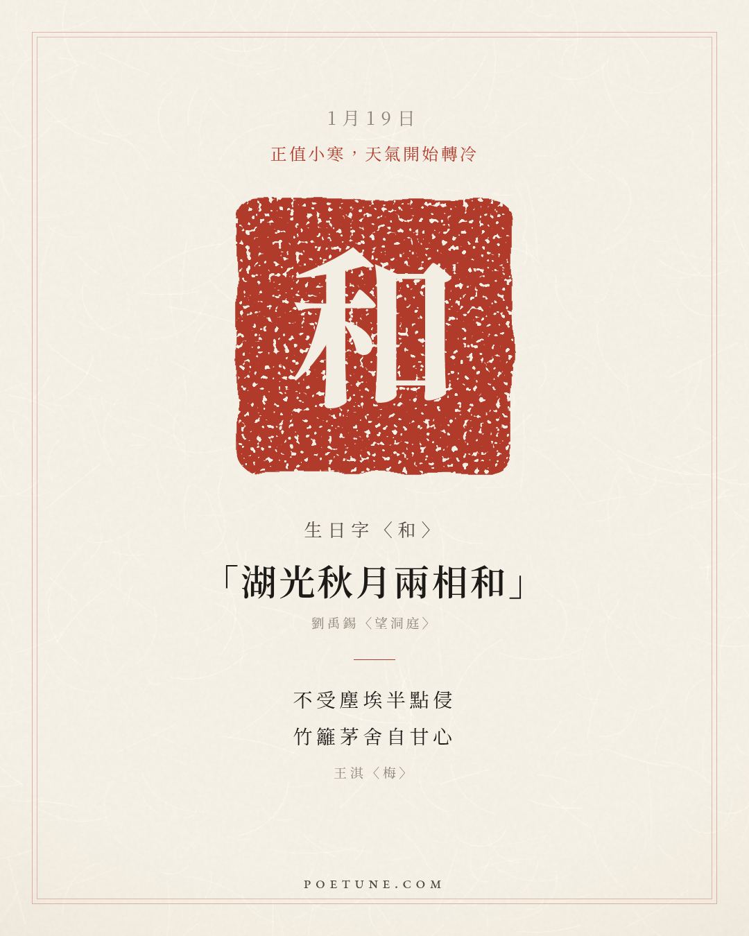 1月19日的生日詩卡：王淇〈梅〉不受塵埃半點侵，竹籬茅舍自甘心……生日字〈和〉