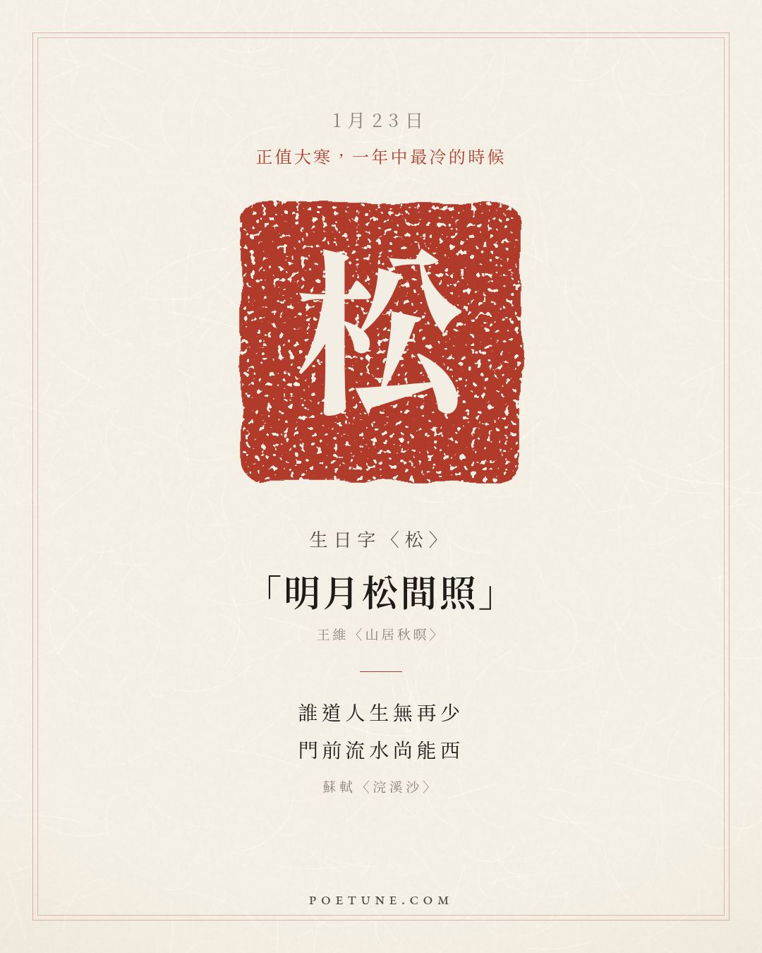 1月23日的生日詩卡：蘇軾〈浣溪沙〉山下蘭芽短浸溪，松間沙路淨無泥……生日字〈松〉