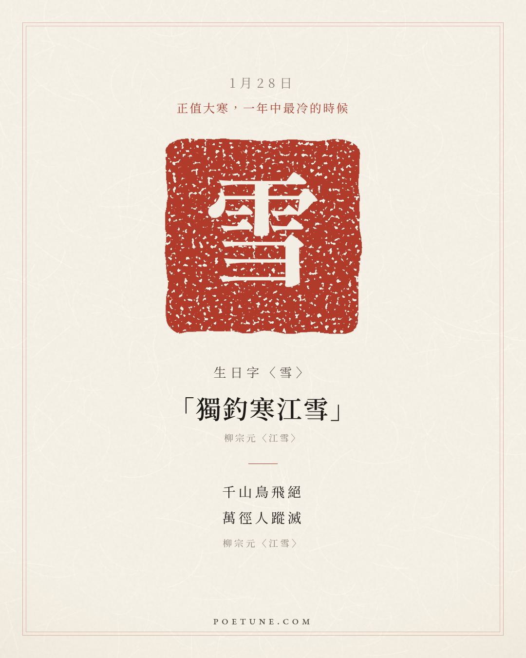 1月28日的生日詩卡：柳宗元〈江雪〉千山鳥飛絕，萬徑人蹤滅……生日字〈雪〉