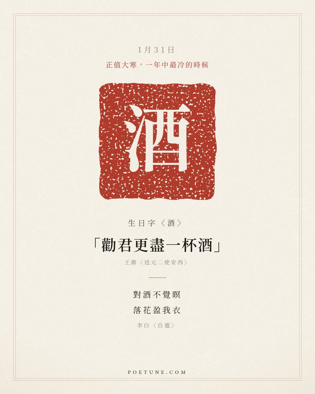 1月31日的生日詩卡：李白〈自遣〉對酒不覺暝，落花盈我衣……生日字〈酒〉