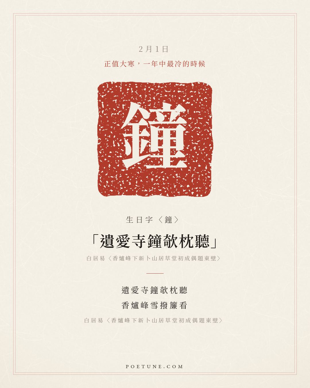 2月1日的生日詩卡：白居易〈香爐峰下新卜山居草堂初成偶題東壁〉日高睡足猶慵起，小閣重衾不怕寒……生日字〈鐘〉