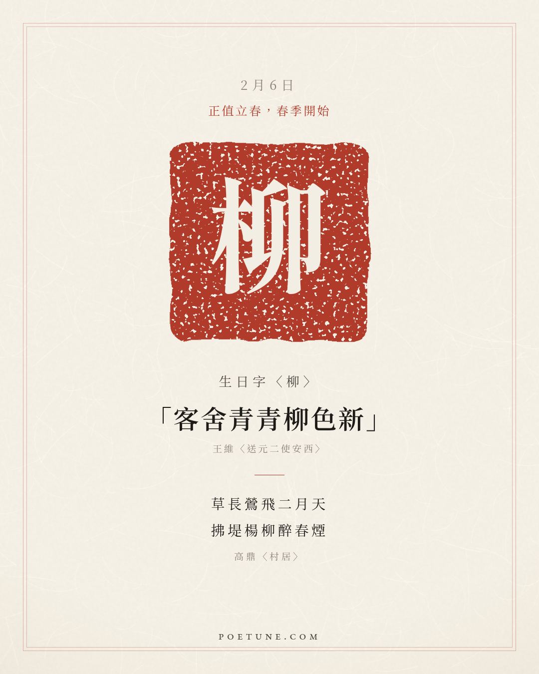 2月6日的生日詩卡：高鼎〈村居〉草長鶯飛二月天，拂堤楊柳醉春煙……生日字〈柳〉