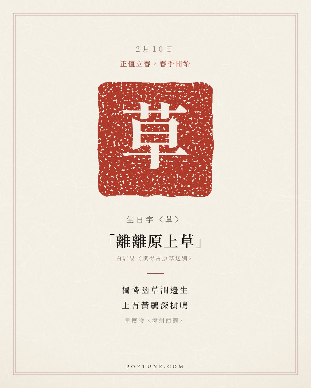 2月10日的生日詩卡：韋應物〈滁州西澗〉獨憐幽草澗邊生，上有黃鸝深樹鳴……生日字〈草〉