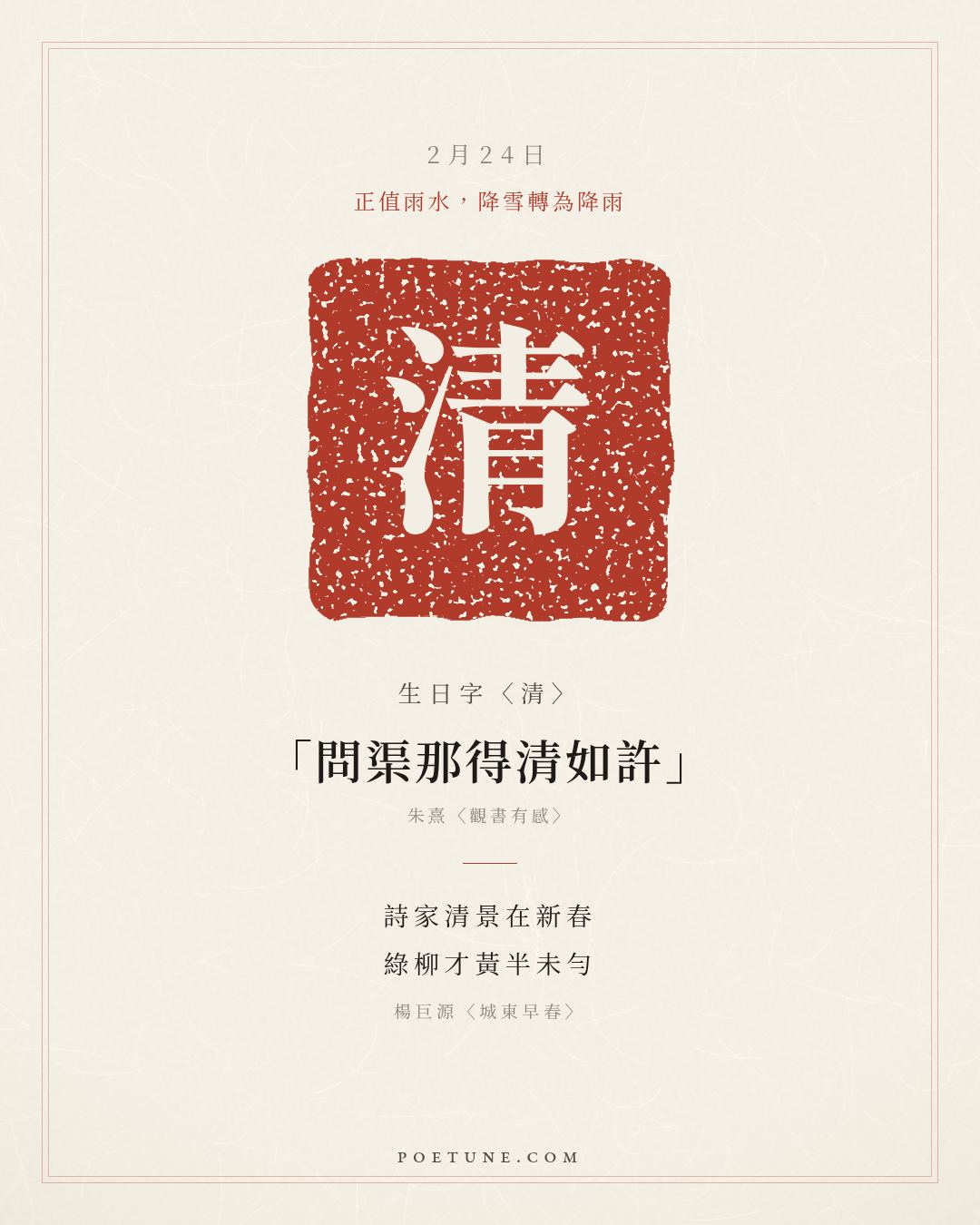 2月24日的生日詩卡：楊巨源〈城東早春〉詩家清景在新春，綠柳才黃半未勻……生日字〈清〉
