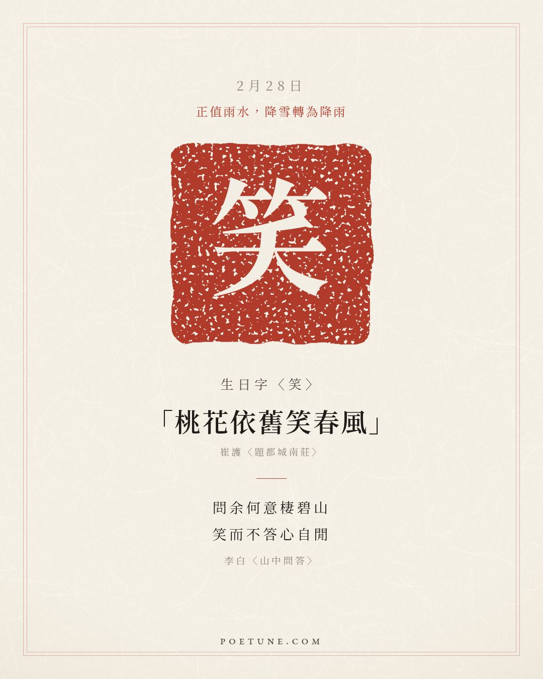 2月28日的生日詩卡：李白〈山中問答〉問余何意棲碧山，笑而不答心自閒……生日字〈笑〉