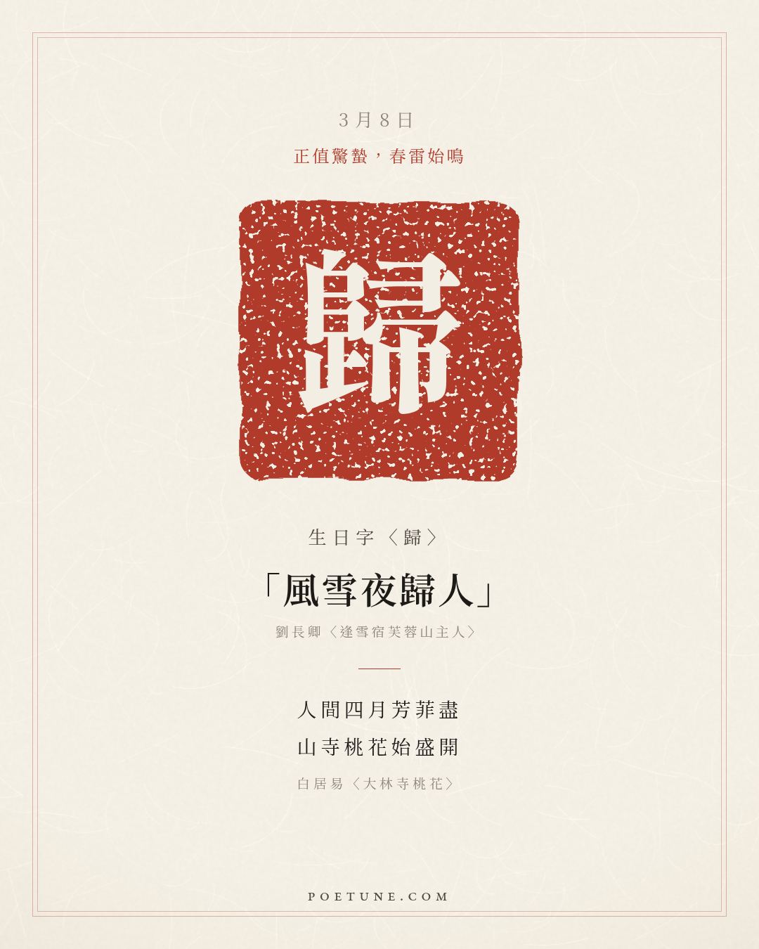 3月8日的生日詩卡：白居易〈大林寺桃花〉人間四月芳菲盡，山寺桃花始盛開……生日字〈歸〉