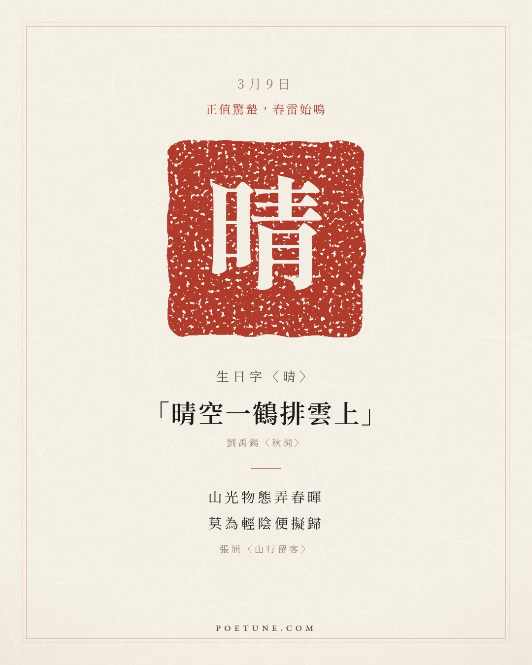 3月9日的生日詩卡：張旭〈山行留客〉山光物態弄春暉，莫為輕陰便擬歸……生日字〈晴〉