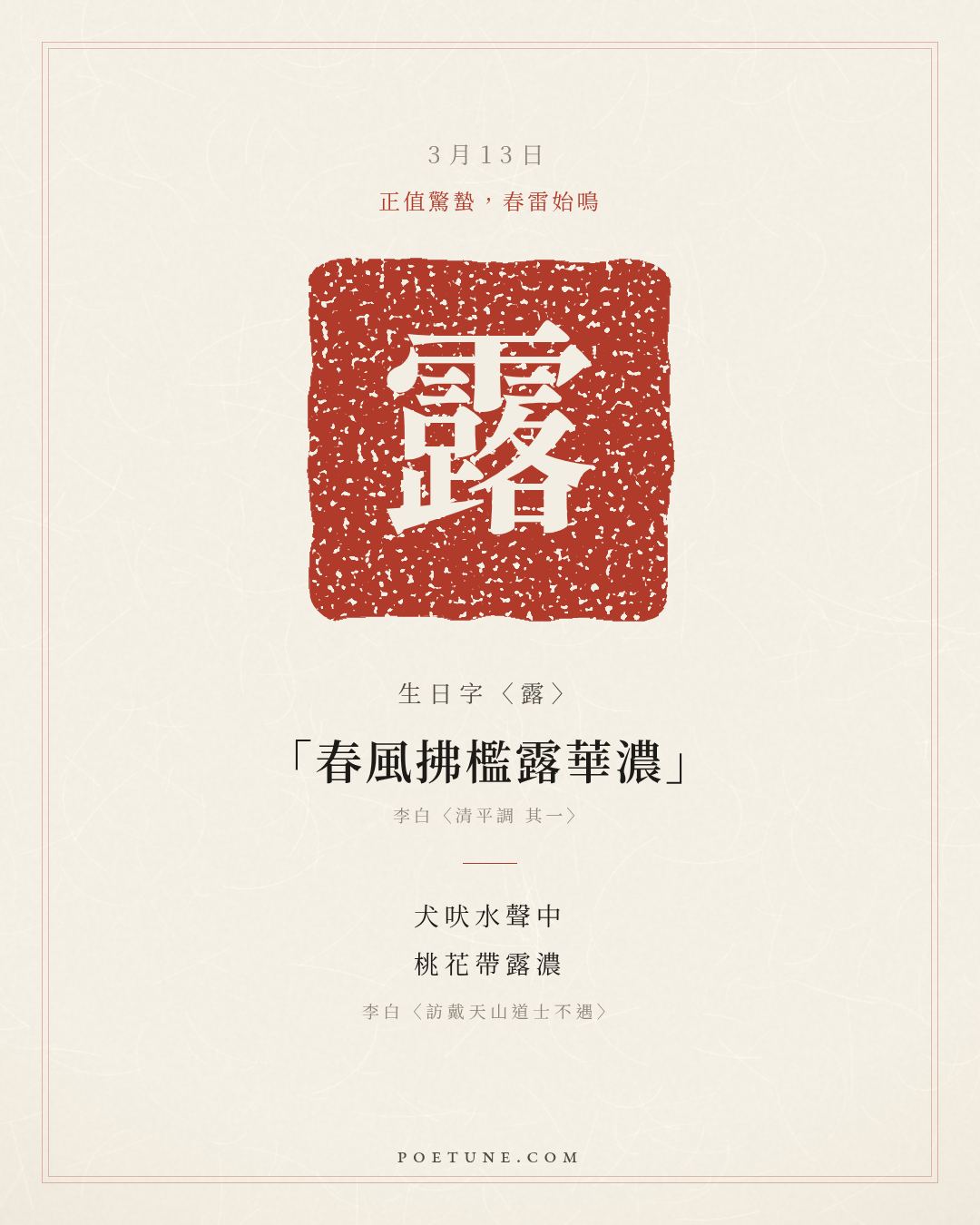 3月13日的生日詩卡：李白〈訪戴天山道士不遇〉犬吠水聲中，桃花帶露濃……生日字〈露〉