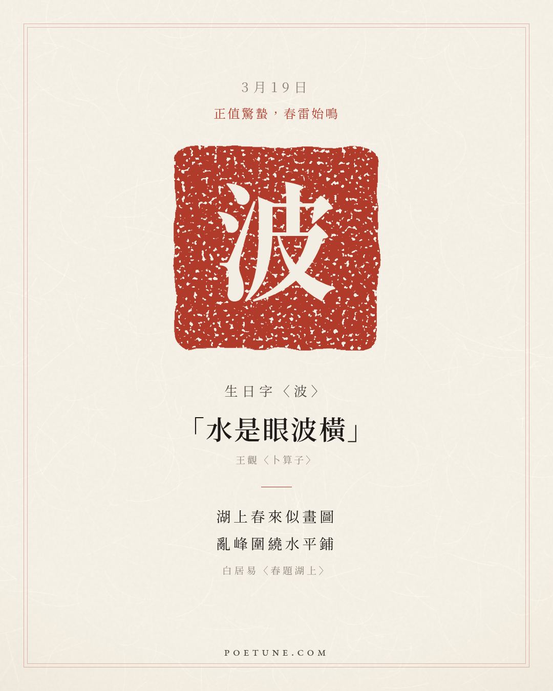 3月19日的生日詩卡：白居易〈春題湖上〉湖上春來似畫圖，亂峰圍繞水平鋪……生日字〈波〉