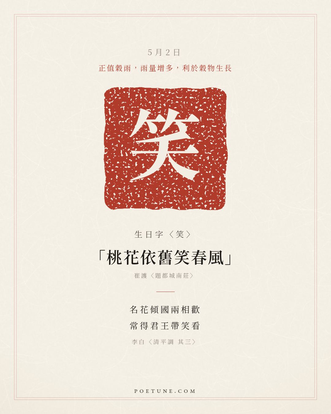 5月2日的生日詩卡：李白〈清平調 其三〉名花傾國兩相歡，常得君王帶笑看……生日字〈笑〉