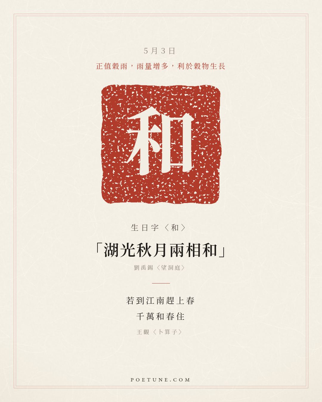 5月3日的生日詩卡：王觀〈卜算子〉水是眼波橫，山是眉峰聚……生日字〈和〉