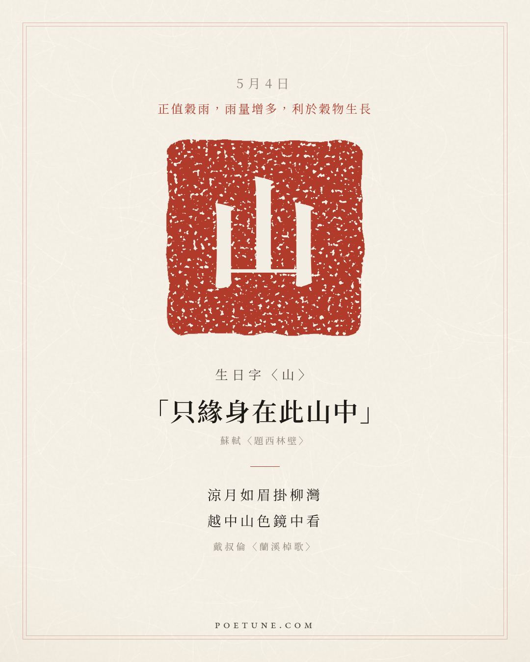 5月4日的生日詩卡：戴叔倫〈蘭溪棹歌〉涼月如眉掛柳灣，越中山色鏡中看……生日字〈山〉