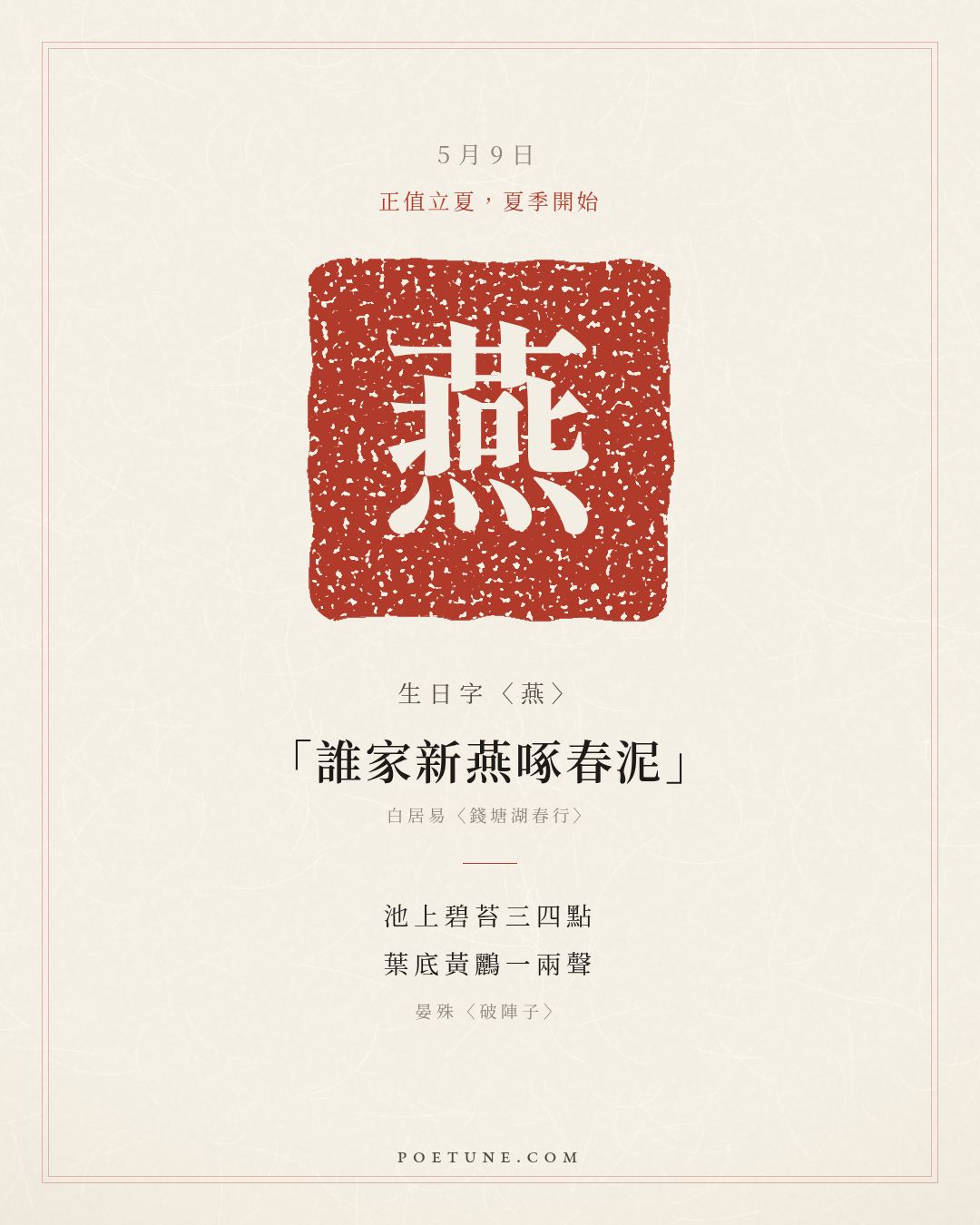 5月9日的生日詩卡：晏殊〈破陣子〉燕子來時新社，梨花落後清明……生日字〈燕〉
