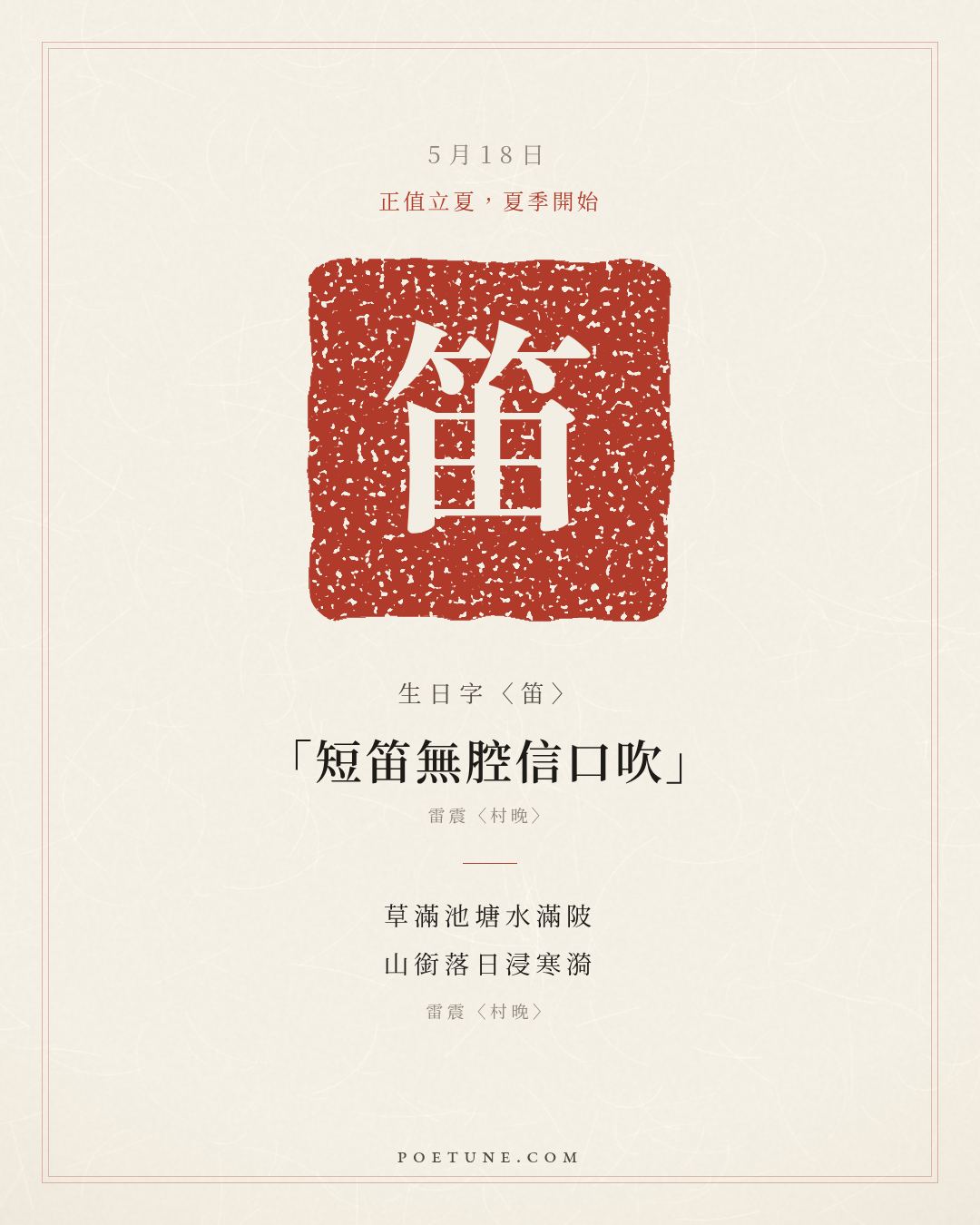 5月18日的生日詩卡：雷震〈村晚〉草滿池塘水滿陂，山銜落日浸寒漪……生日字〈笛〉