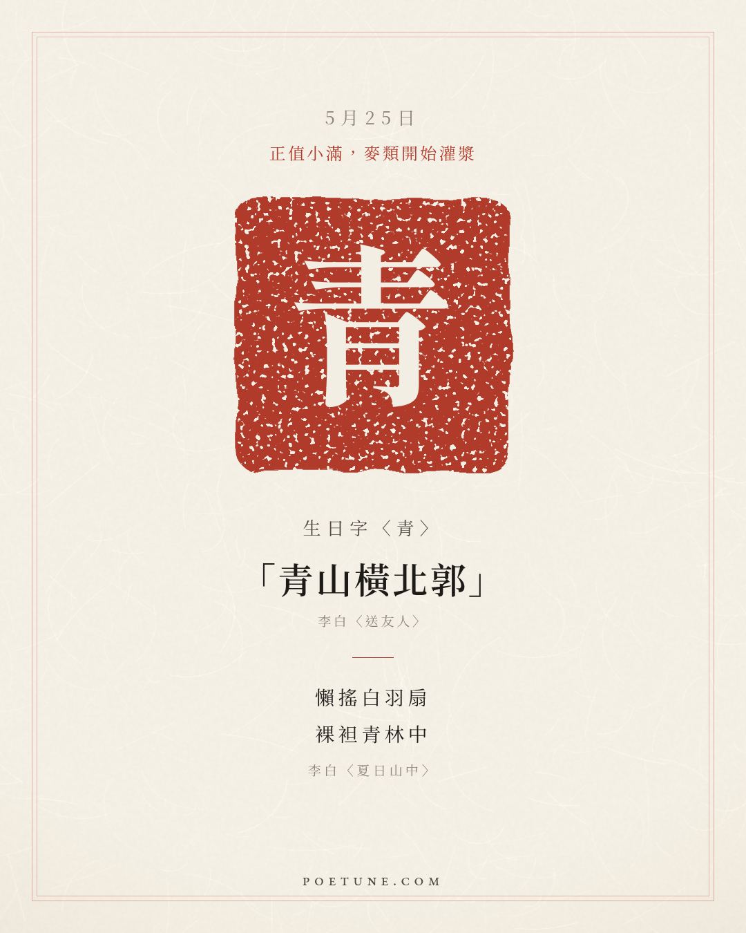 5月25日的生日詩卡：李白〈夏日山中〉懶搖白羽扇，裸袒青林中……生日字〈青〉