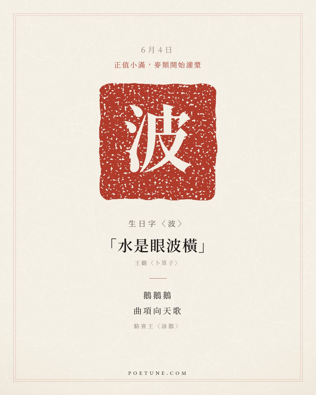 6月4日的生日詩卡：駱賓王〈詠鵝〉鵝鵝鵝，曲項向天歌……生日字〈波〉
