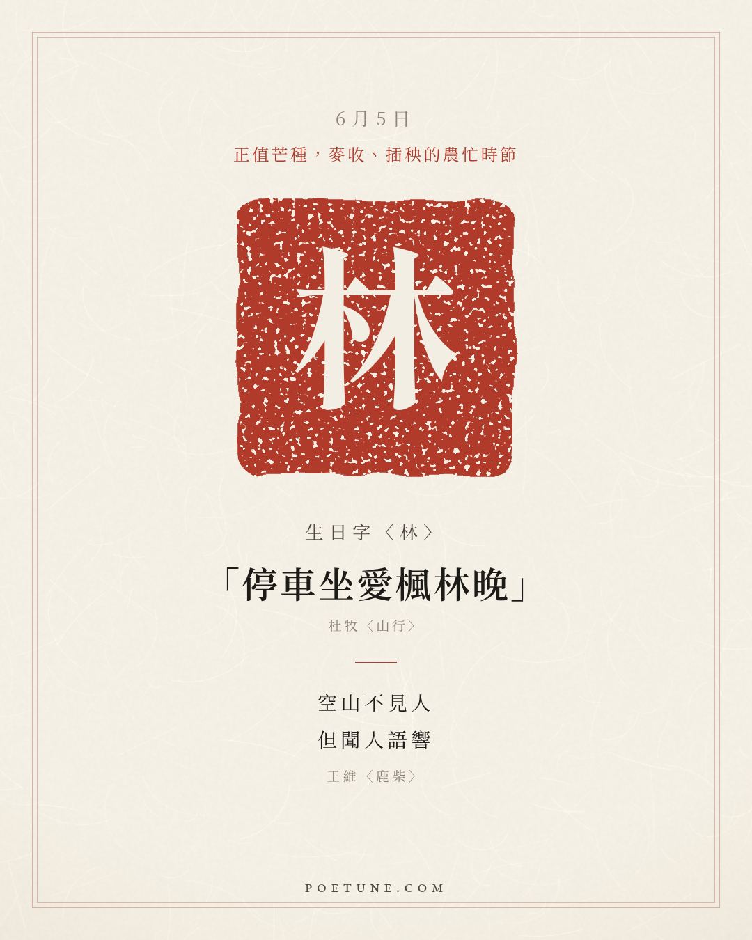 6月5日的生日詩卡：王維〈鹿柴〉空山不見人，但聞人語響……生日字〈林〉
