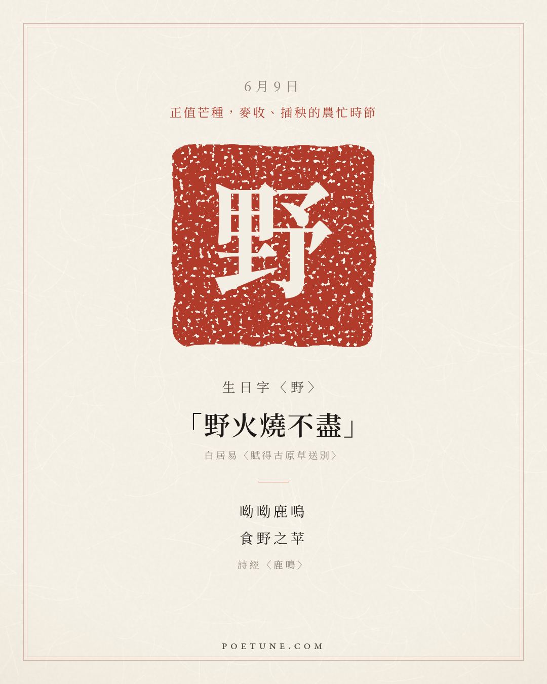 6月9日的生日詩卡：詩經〈鹿鳴〉呦呦鹿鳴，食野之苹……生日字〈野〉