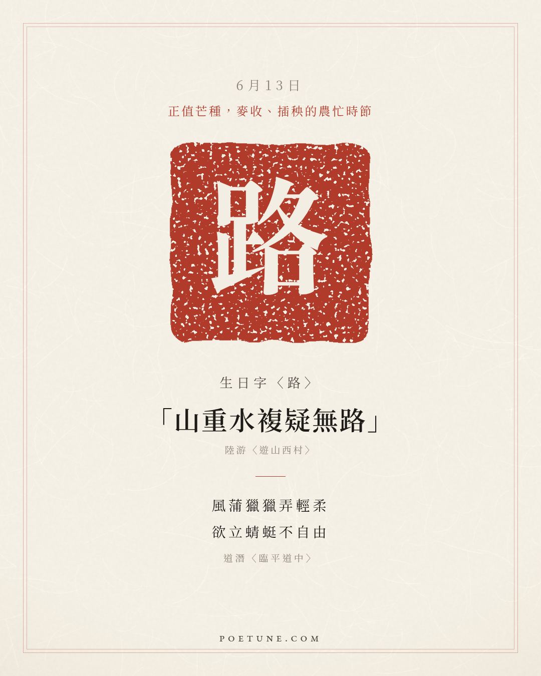 6月13日的生日詩卡：道潛〈臨平道中〉風蒲獵獵弄輕柔，欲立蜻蜓不自由……生日字〈路〉
