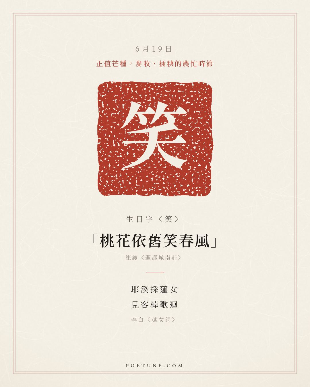 6月19日的生日詩卡：李白〈越女詞〉耶溪採蓮女，見客棹歌迴……生日字〈笑〉