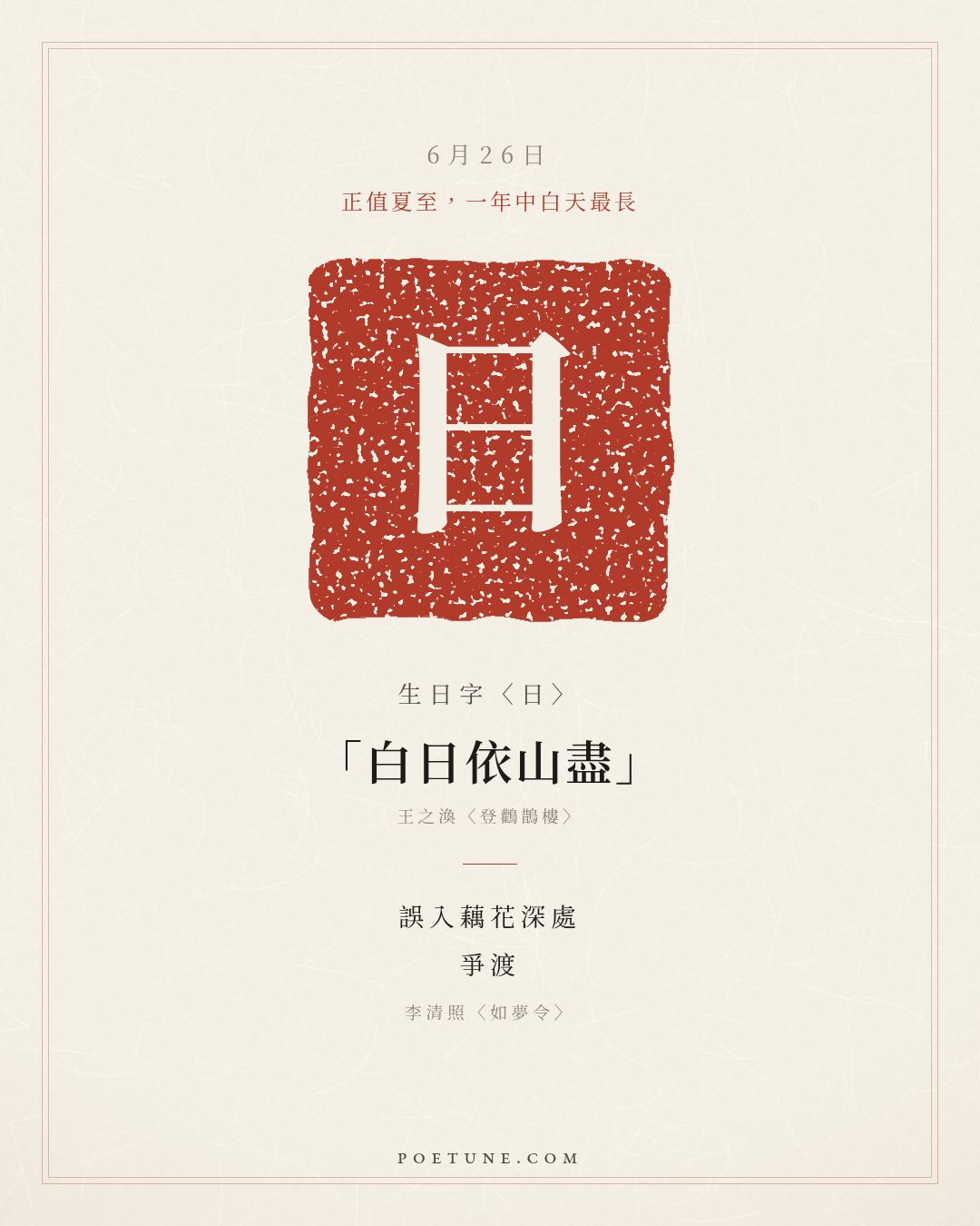 6月26日的生日詩卡：李清照〈如夢令〉常記溪亭日暮，沈醉不知歸路……生日字〈日〉