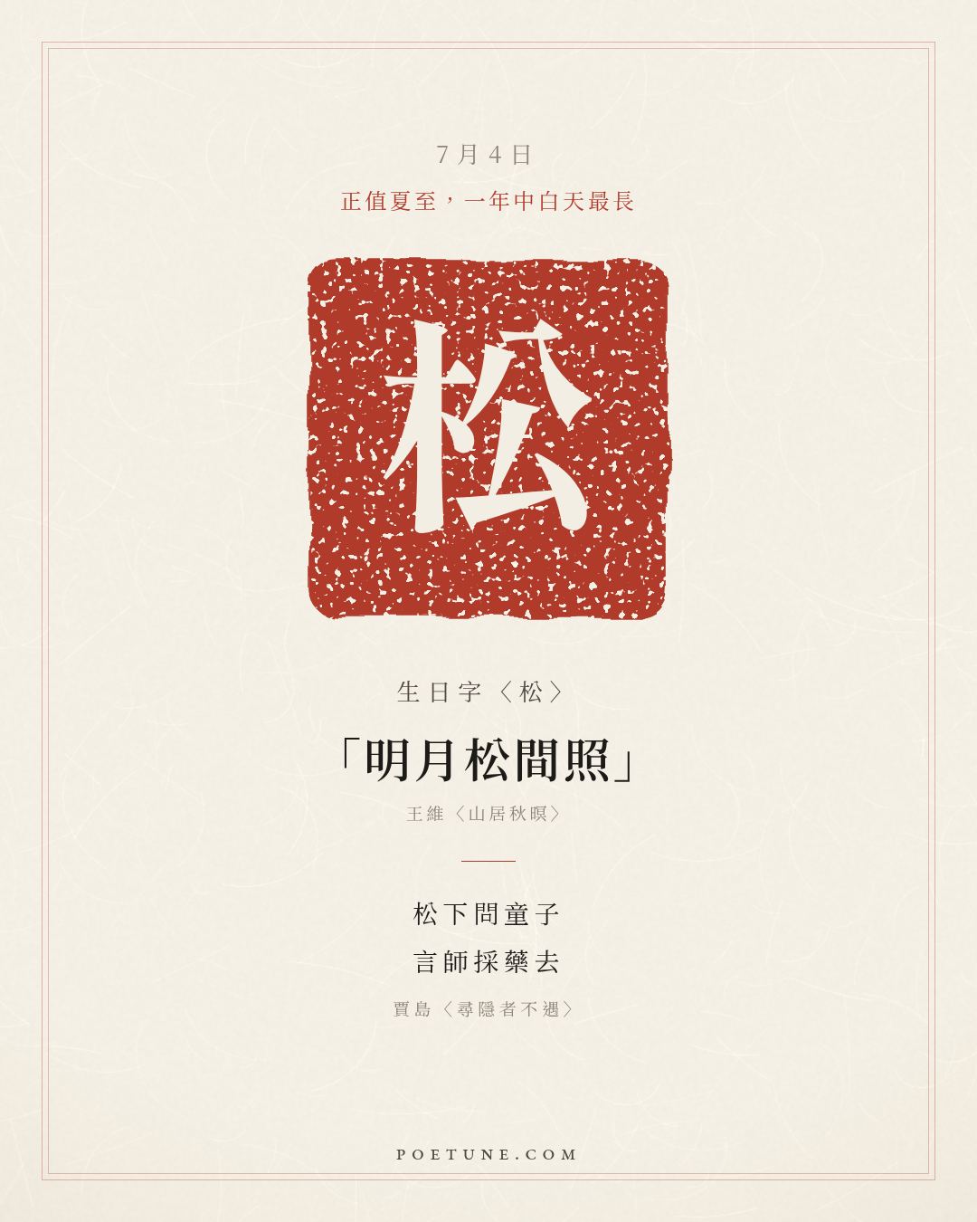 7月4日的生日詩卡：賈島〈尋隱者不遇〉松下問童子，言師採藥去……生日字〈松〉