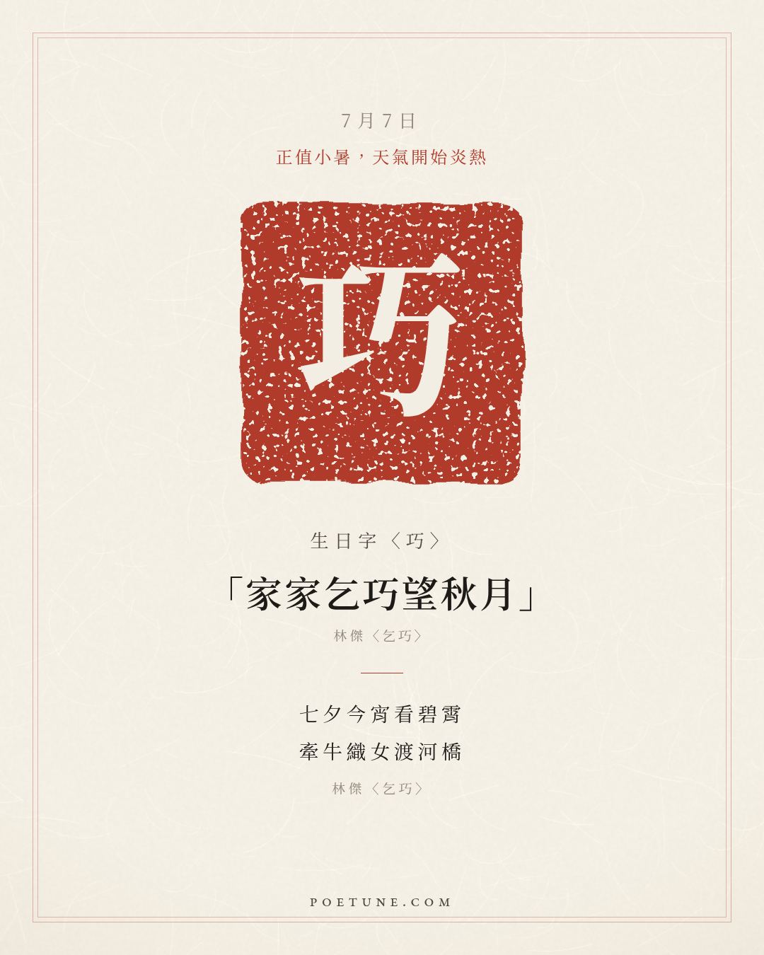 7月7日的生日詩卡：林傑〈乞巧〉七夕今宵看碧霄，牽牛織女渡河橋……生日字〈巧〉