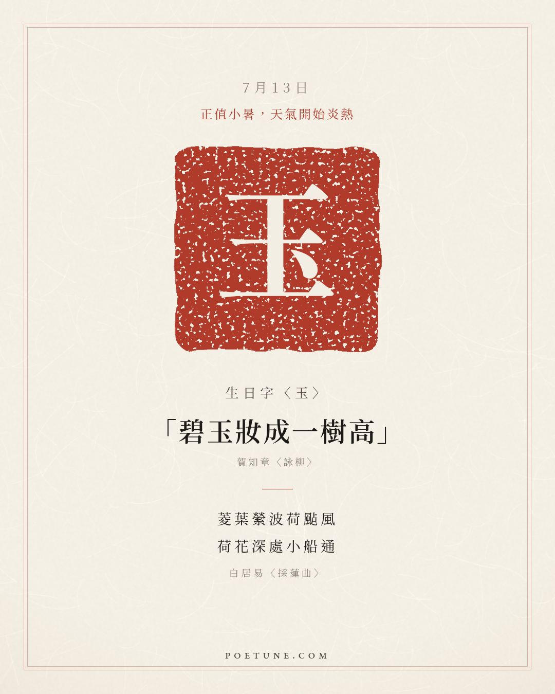 7月13日的生日詩卡：白居易〈採蓮曲〉菱葉縈波荷颭風，荷花深處小船通……生日字〈玉〉