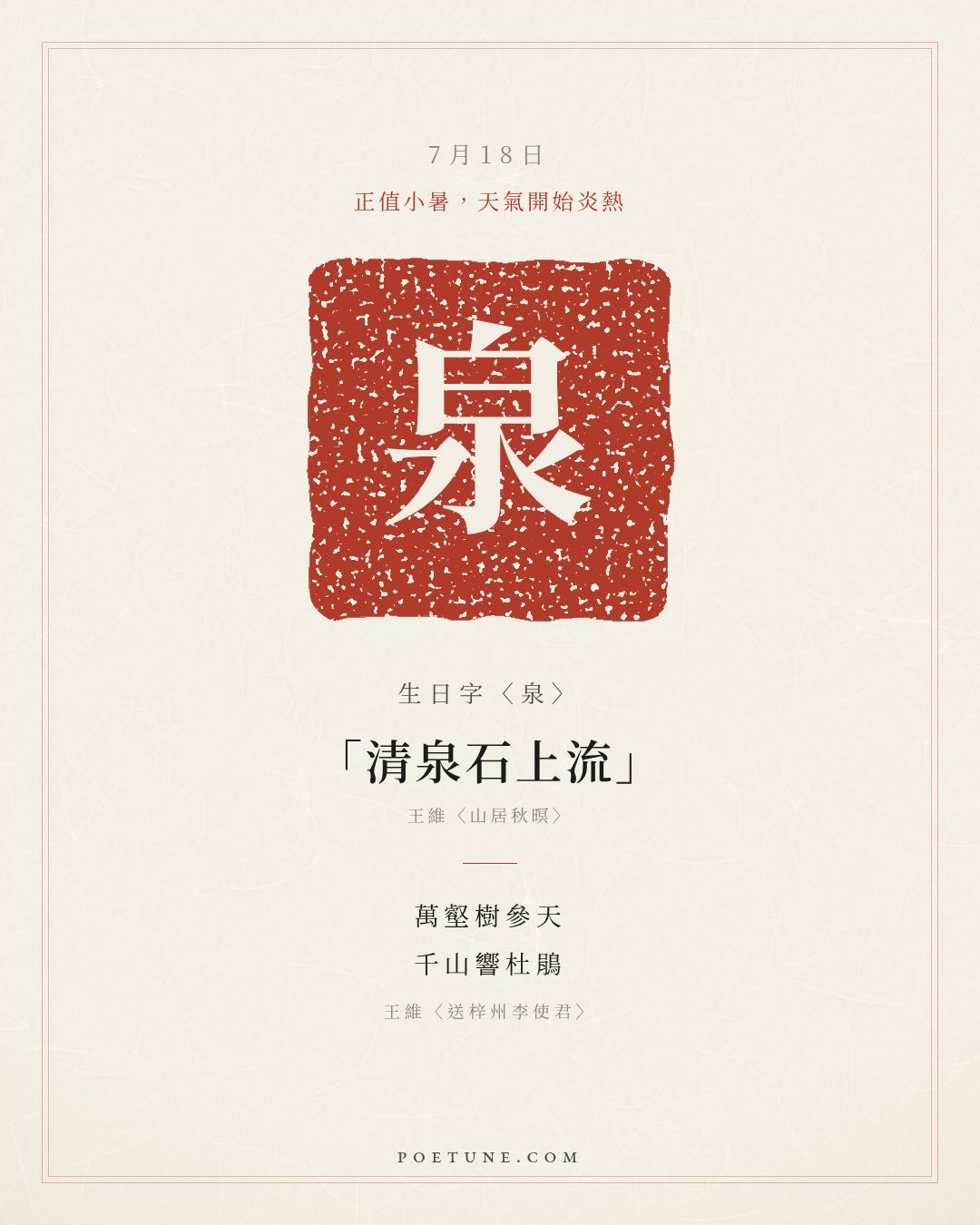 7月18日的生日詩卡：王維〈送梓州李使君〉萬壑樹參天，千山響杜鵑……生日字〈泉〉