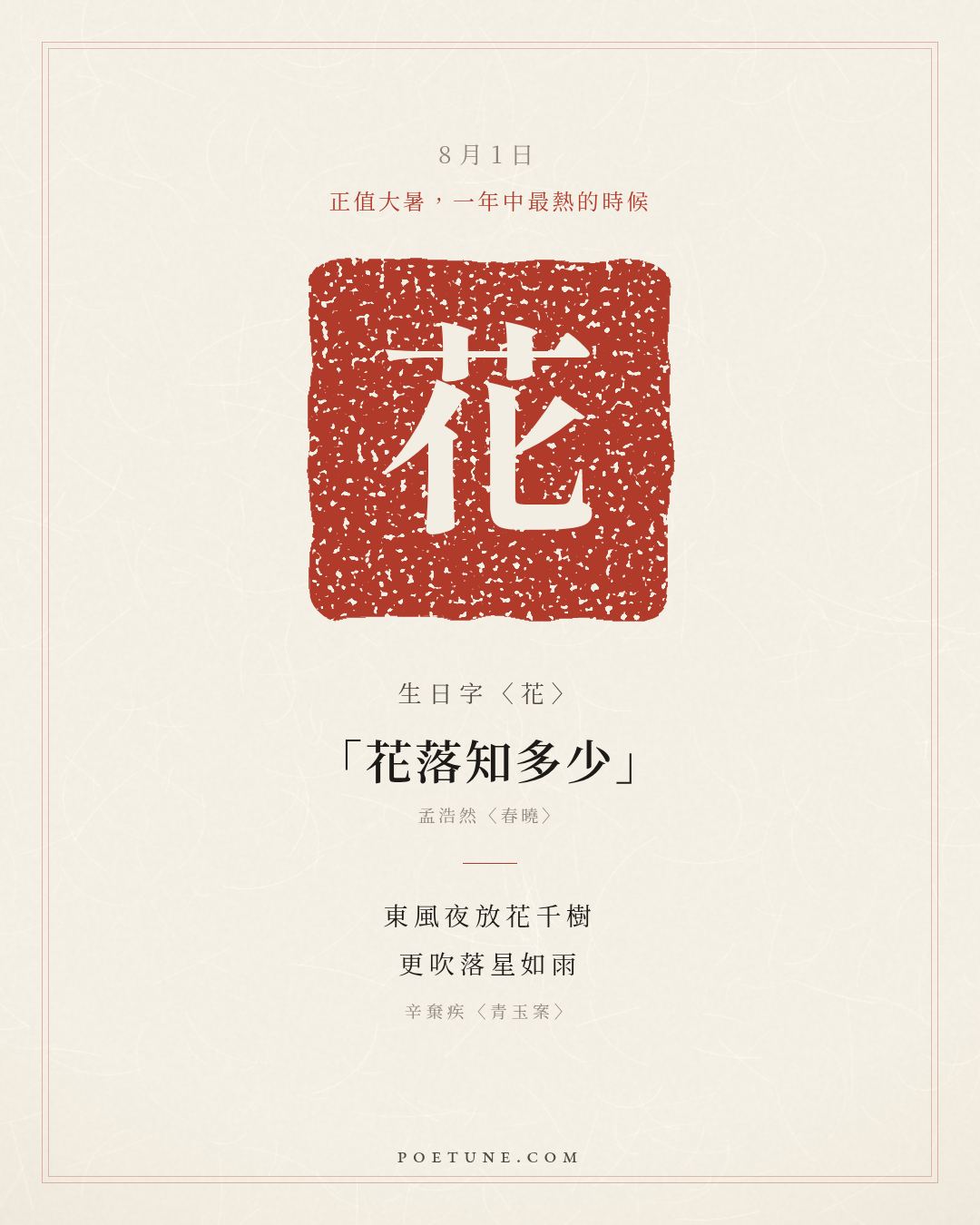 8月1日的生日詩卡：辛棄疾〈青玉案〉東風夜放花千樹，更吹落星如雨……生日字〈花〉