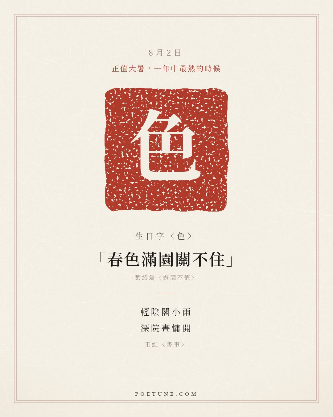 8月2日的生日詩卡：王維〈書事〉輕陰閣小雨，深院晝慵開……生日字〈色〉