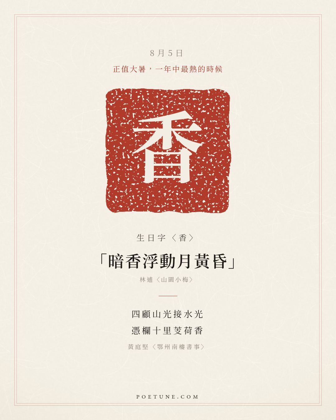 8月5日的生日詩卡：黃庭堅〈鄂州南樓書事〉四顧山光接水光，憑欄十里芰荷香……生日字〈香〉