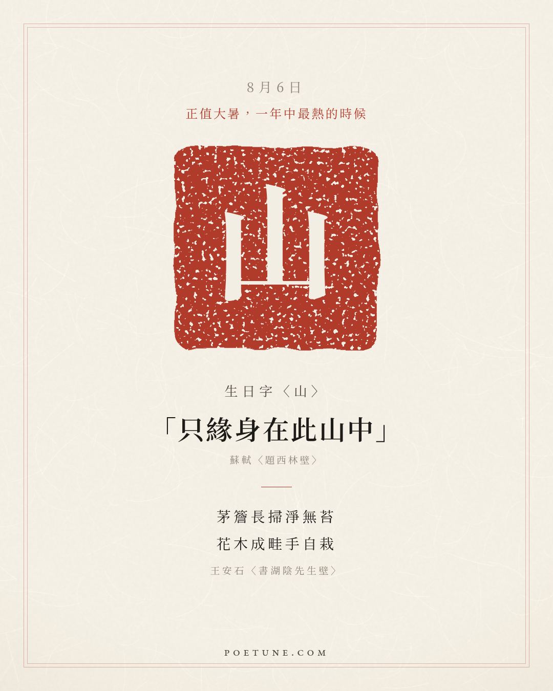 8月6日的生日詩卡：王安石〈書湖陰先生壁〉茅簷長掃淨無苔，花木成畦手自栽……生日字〈山〉